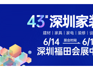 第43届深圳家装节
