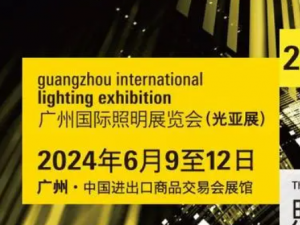 广州国际照明展览会