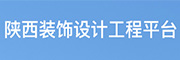 陕西装饰设计工程平台
